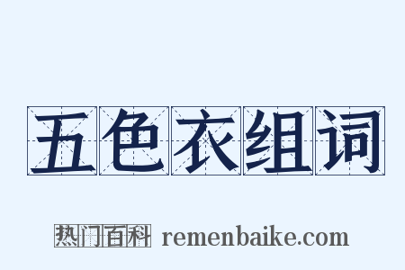 五色衣组词是什么意思的图片